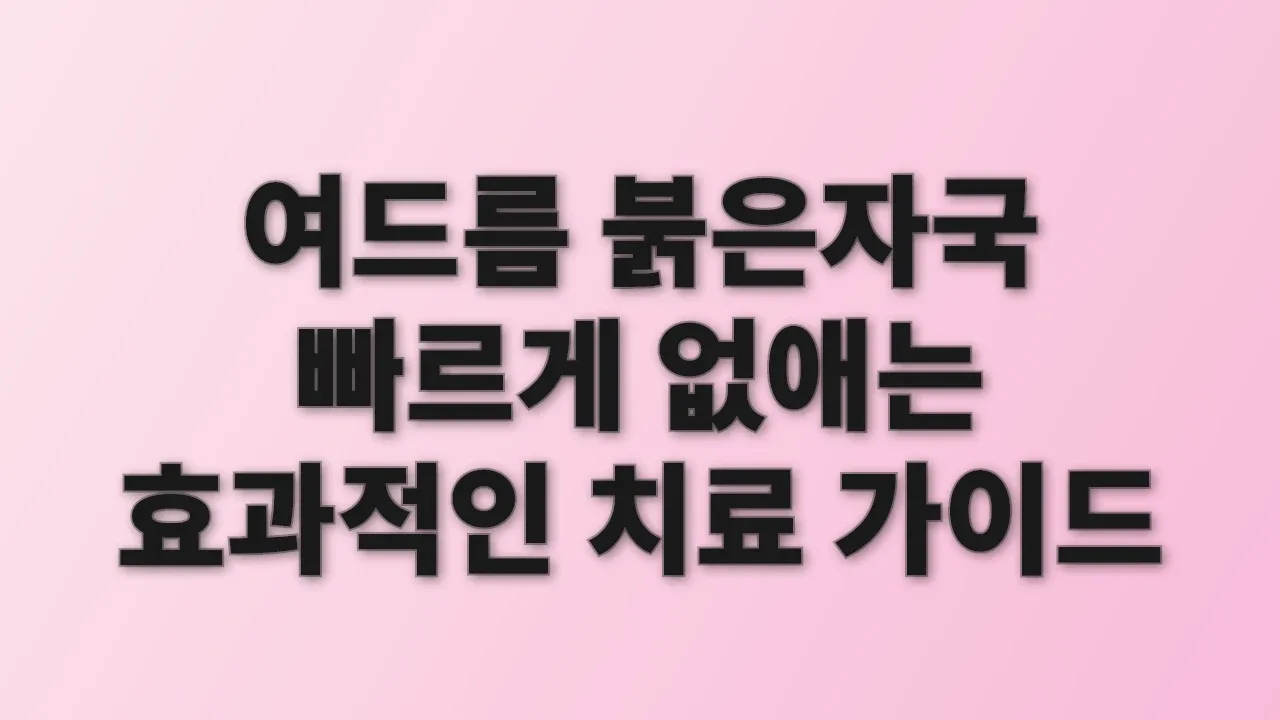 여드름 붉은자국 빠르게 없애는 효과적인 치료 가이드